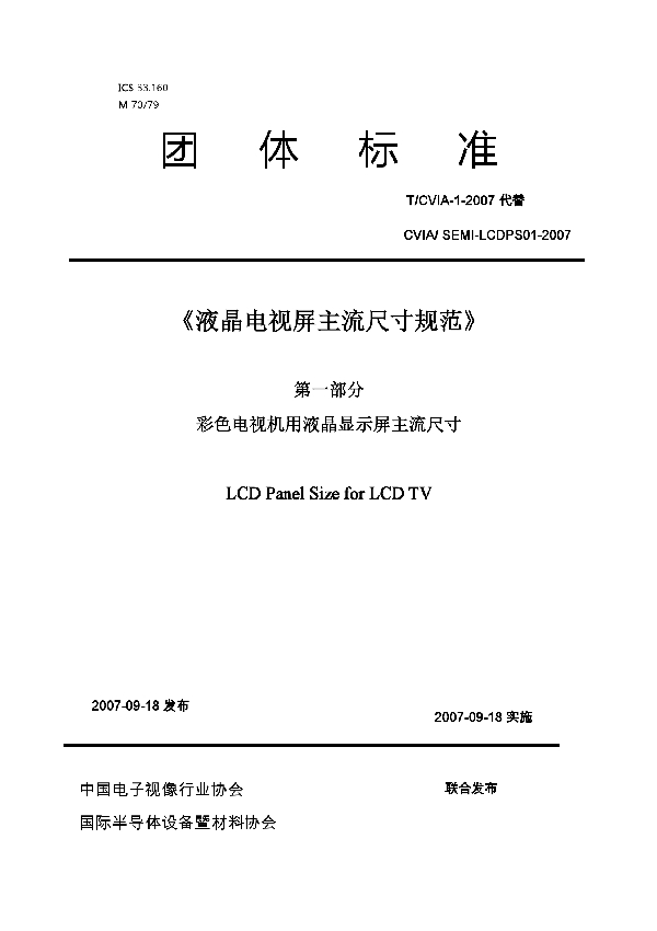 液晶电视屏主流尺寸规范第一部分彩色电视机用液晶显示屏主流尺寸 (T/CVIA 1-2007)