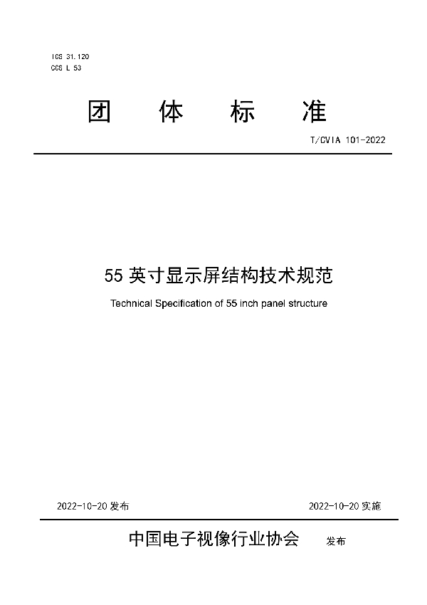 55英寸显示屏结构技术规范 (T/CVIA 101-2022)