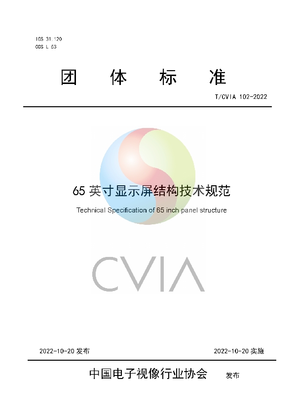 65英寸显示屏结构技术规范 (T/CVIA 102-2022)