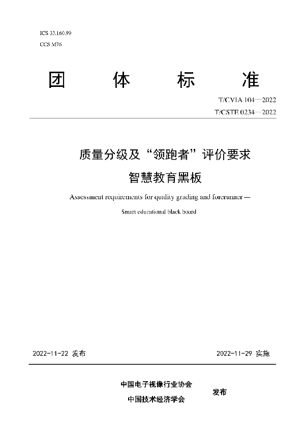 质量分级及“领跑者”评价要求 智慧教育黑板 (T/CVIA 104-2022)