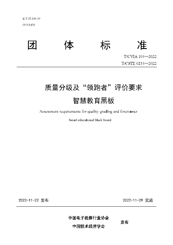 质量分级及“领跑者”评价要求　 智慧教育黑板 (T/CVIA 104-2022 T/CSTE 0234-2022)