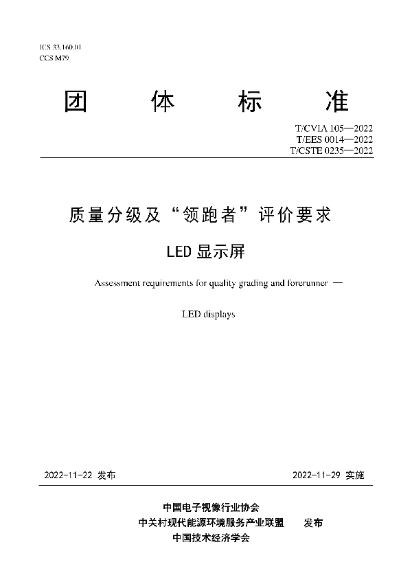 质量分级及“领跑者”评价要求 LED显示屏 (T/CVIA 105-2022)