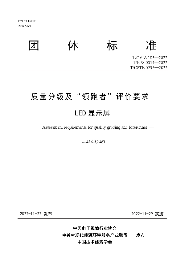 质量分级及“领跑者”评价要求 LED显示屏 (T/CVIA 105-2022 T/EES 0014-2022 T/CSTE 0235-2022)