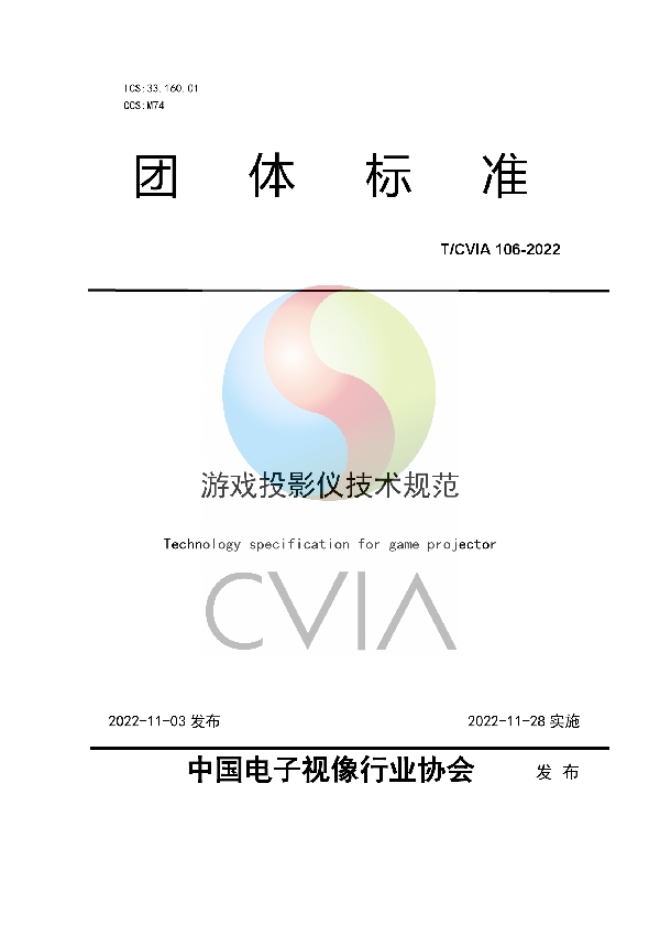 游戏投影仪技术规范 (T/CVIA 106-2022)