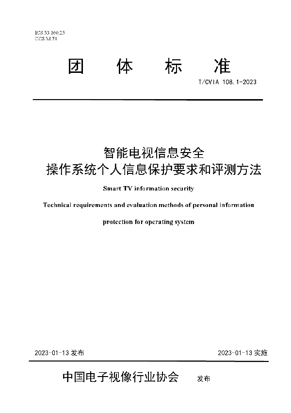 智能电视信息安全 操作系统个人信息保护要求和评测方法 (T/CVIA 108.1-2023)