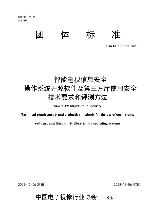 智能电视信息安全 操作系统开源软件及第三方库使用安全技术要求和评测方法 (T/CVIA 108.10-2023)