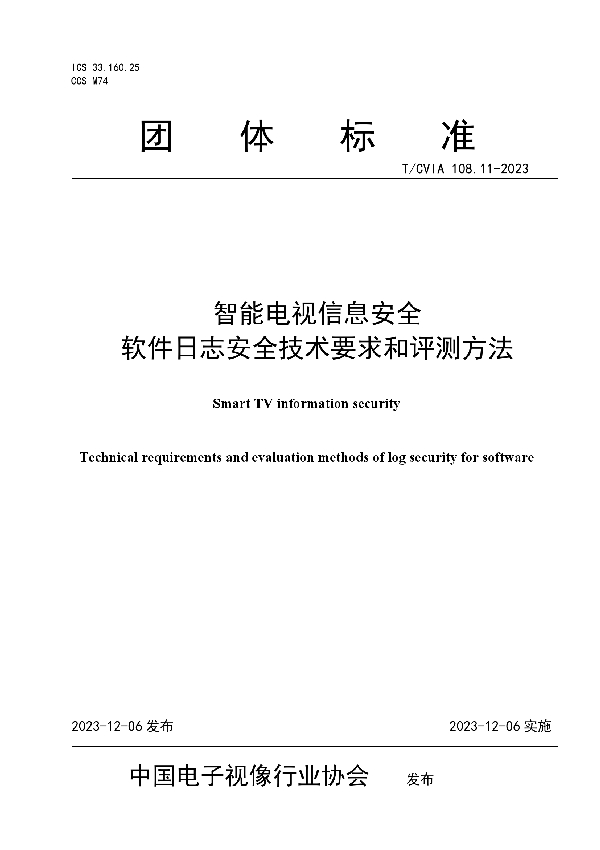 智能电视信息安全 软件日志安全技术要求和评测方法 (T/CVIA 108.11-2023)