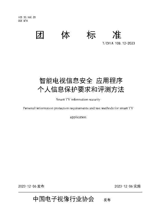 智能电视信息安全 应用程序个人信息保护要求和评测方法 (T/CVIA 108.12-2023)