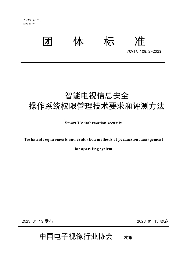 智能电视信息安全 操作系统权限管理技术要求和评测方法 (T/CVIA 108.2-2023)