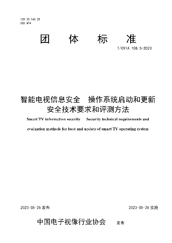 智能电视信息安全  操作系统启动和更新安全技术要求和评测方法 (T/CVIA 108.5-2023)