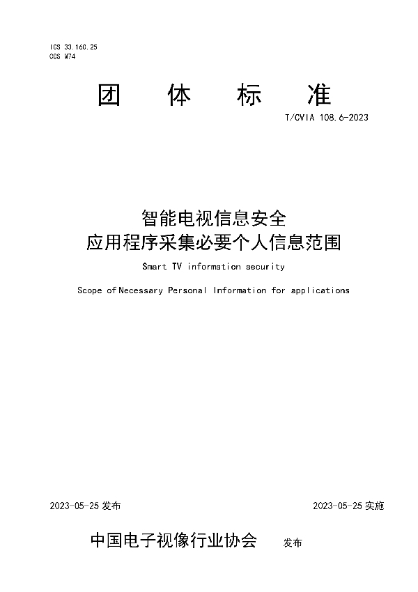 智能电视信息安全   应用程序采集必要个人信息范围 (T/CVIA 108.6-2023)