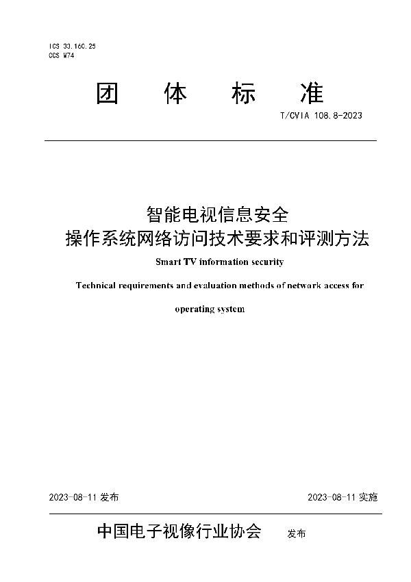 智能电视信息安全 操作系统网络访问技术要求和评测方法 (T/CVIA 108.8-2023)