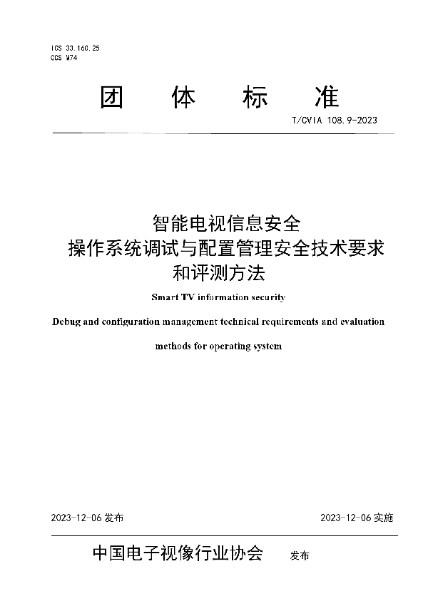 智能电视信息安全 操作系统调试与配置管理安全技术要求和评测方法 (T/CVIA 108.9-2023)