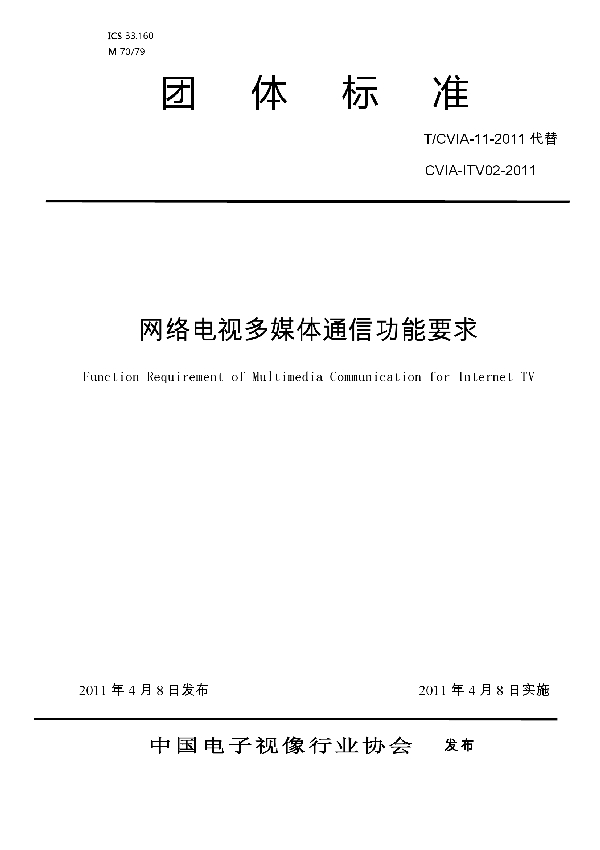 网络电视多媒体通信功能要求 (T/CVIA 11-2011)