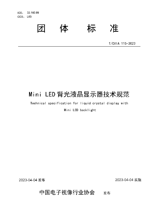 Mini LED背光液晶显示器技术规范 (T/CVIA 115-2023)