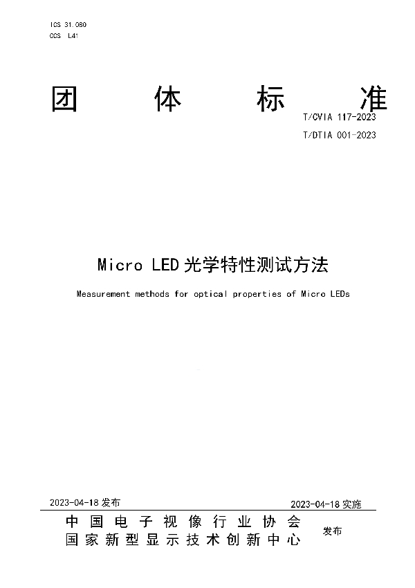 Micro LED光学特性测试方法 (T/CVIA 117-2023 T/DTIA 001-2023)