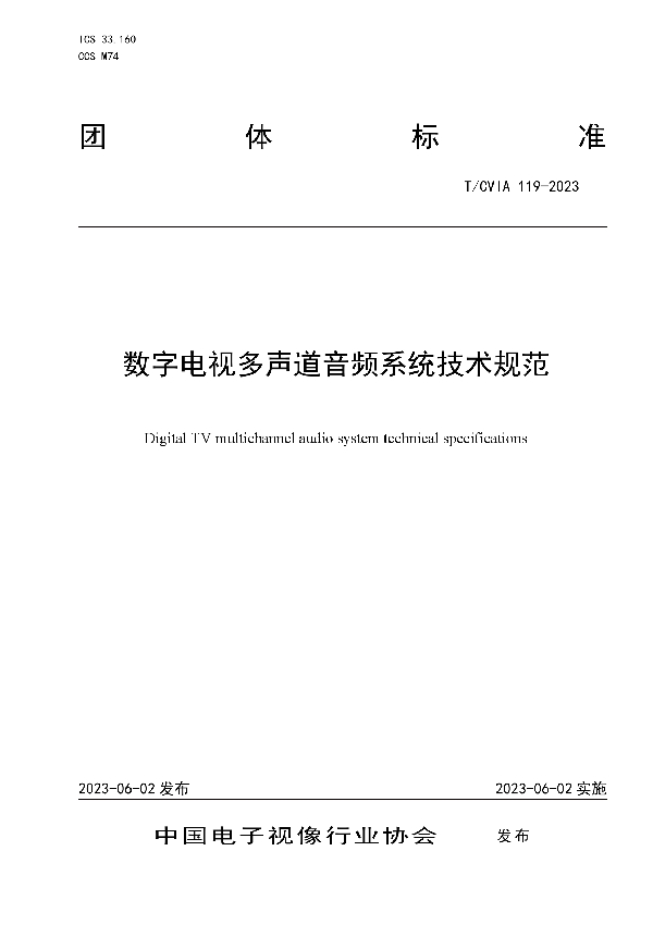 数字电视多声道音频系统技术规范 (T/CVIA 119-2023)