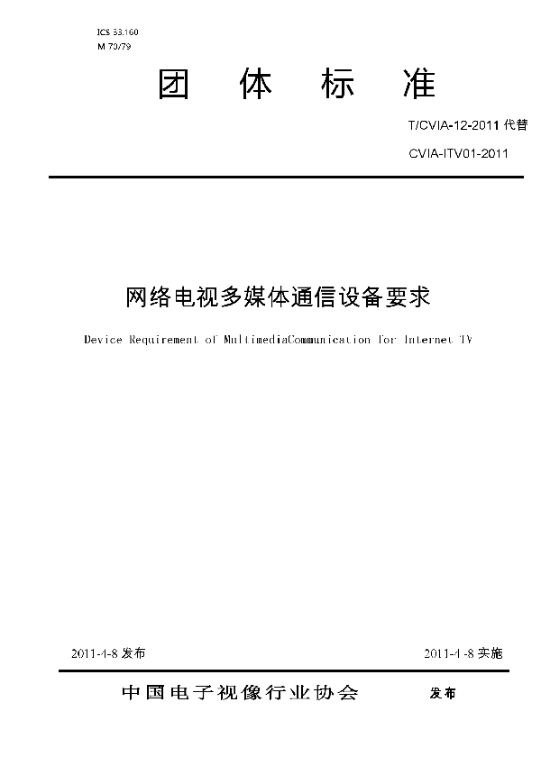 网络电视多媒体通信设备要求 (T/CVIA 12-2011)