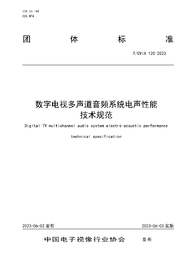 数字电视多声道音频系统电声性能 技术规范 (T/CVIA 120-2023)