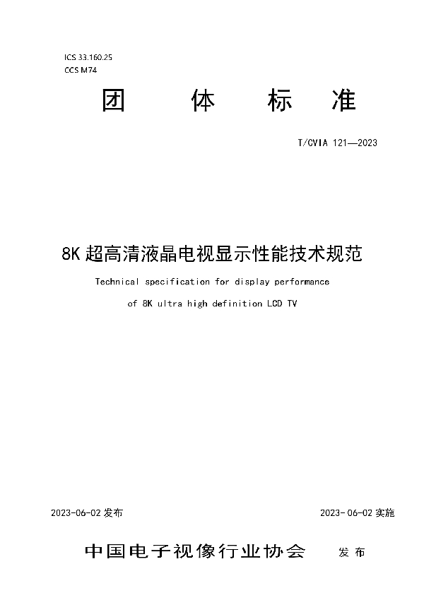 8K超高清液晶电视显示性能技术规范 (T/CVIA 121-2023)