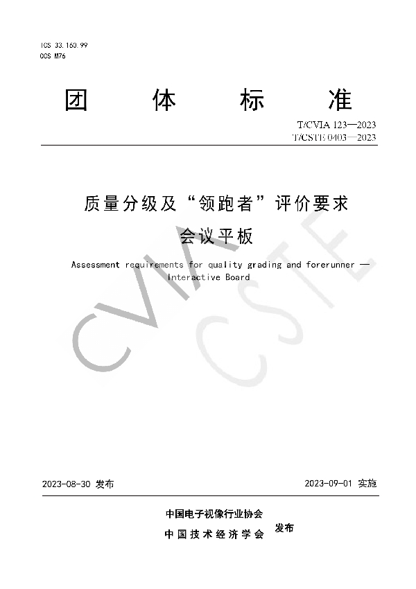 质量分级及“领跑者”评价要求  会议平板 (T/CVIA 123-2023 T/CSTE 0403-2023)