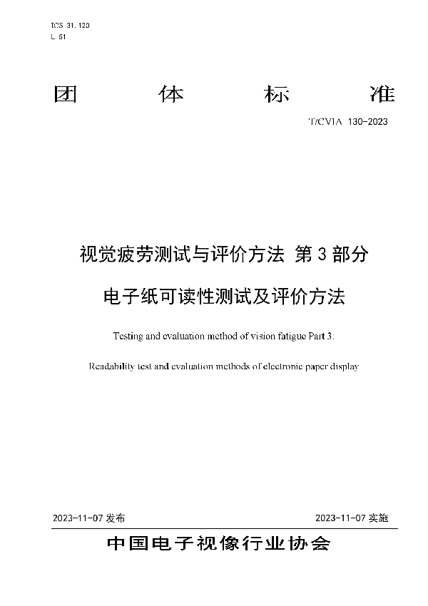 视觉疲劳测试与评价方法 第3部分  电子纸可读性测试及评价方法 (T/CVIA 130-2023)