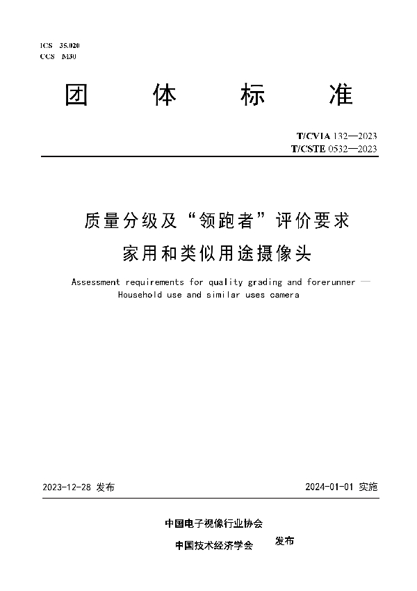 质量分级及“领跑者”评价要求  家用和类似用途摄像头 (T/CVIA 132-2023 T/CSTE 0532—2023)