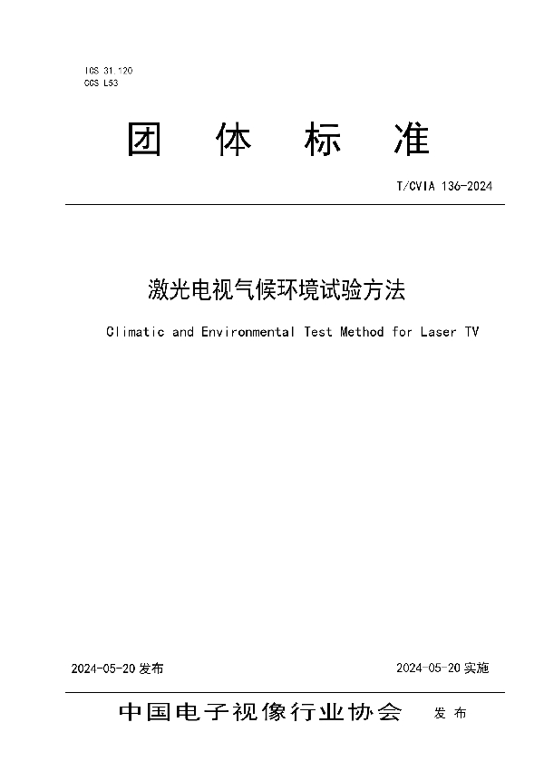 激光电视气候环境试验方法​ (T/CVIA 136-2024)