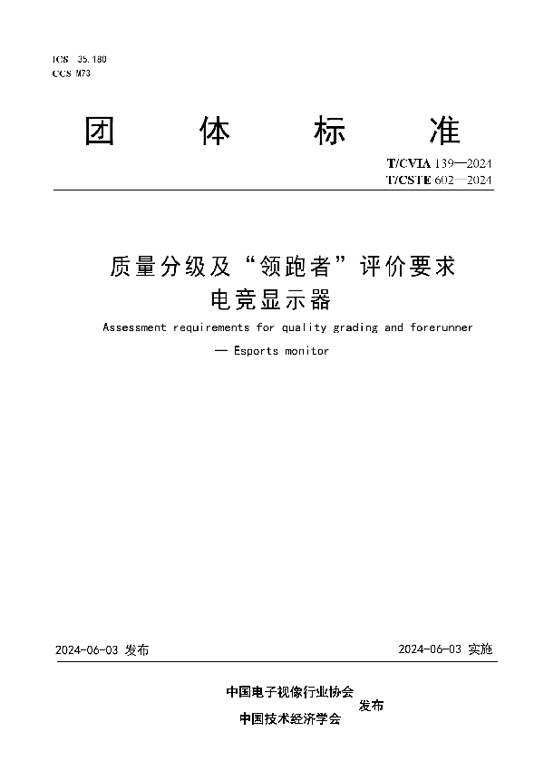 质量分级及“领跑者”评价要求 电竞显示器 (T/CVIA 139-2024 T/CSTE 602-2024)