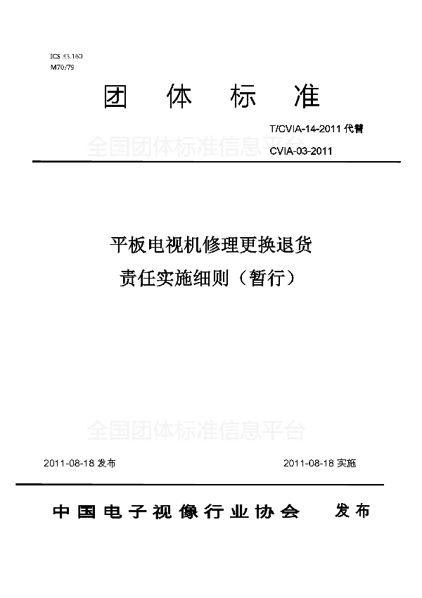 平板电视机修理更换退货 责任实施细则 (T/CVIA 14-2011)