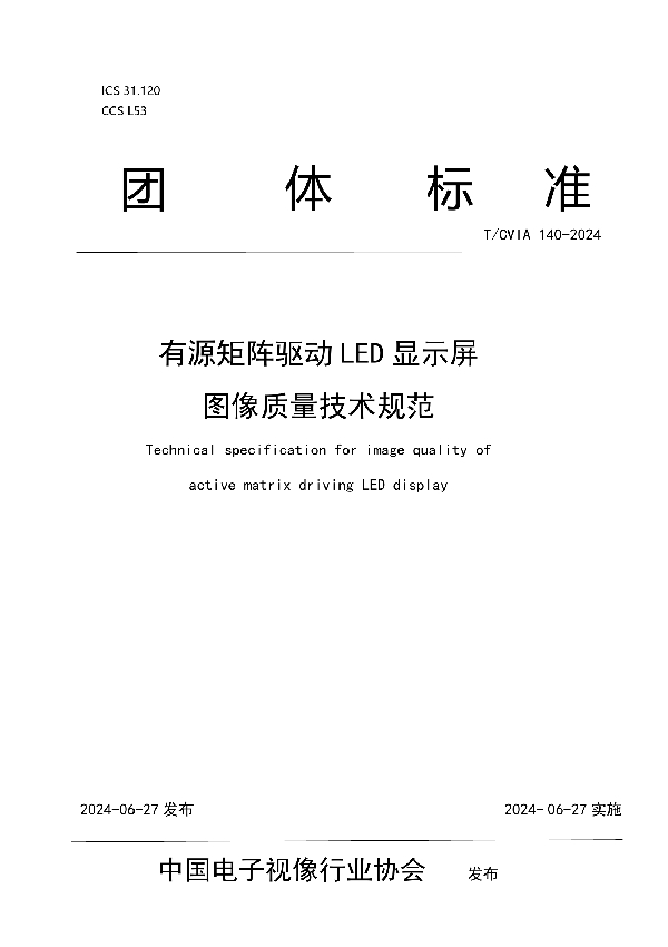 有源矩阵驱动LED显示屏图像质量技术规范 (T/CVIA 140-2024)