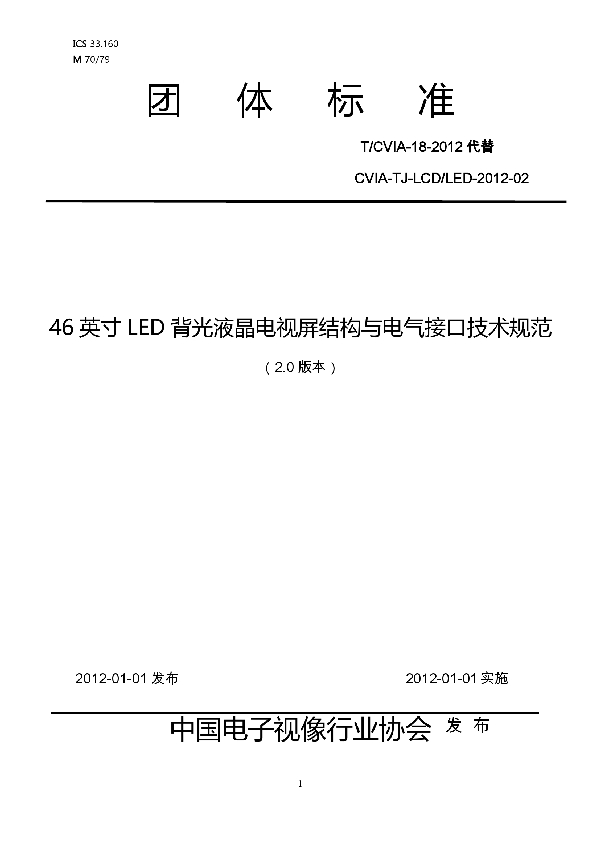 46英寸LED背光液晶电视屏结构与电气接口技术规范（V2.0) (T/CVIA 18-2012)