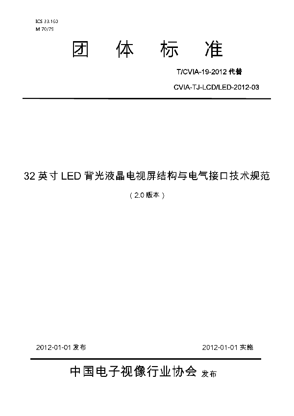 32英寸LED背光液晶电视屏结构与电气接口技术规范（V2.0) (T/CVIA 19-2012)