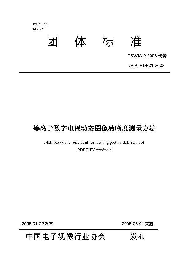 等离子数字电视动态图像清晰度测量方法 (T/CVIA 2-2008)