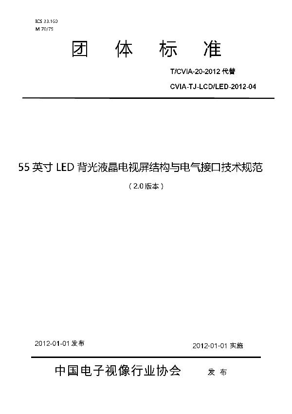 55英寸LED背光液晶电视屏结构与电气接口技术规范（V2.0) (T/CVIA 20-2012)