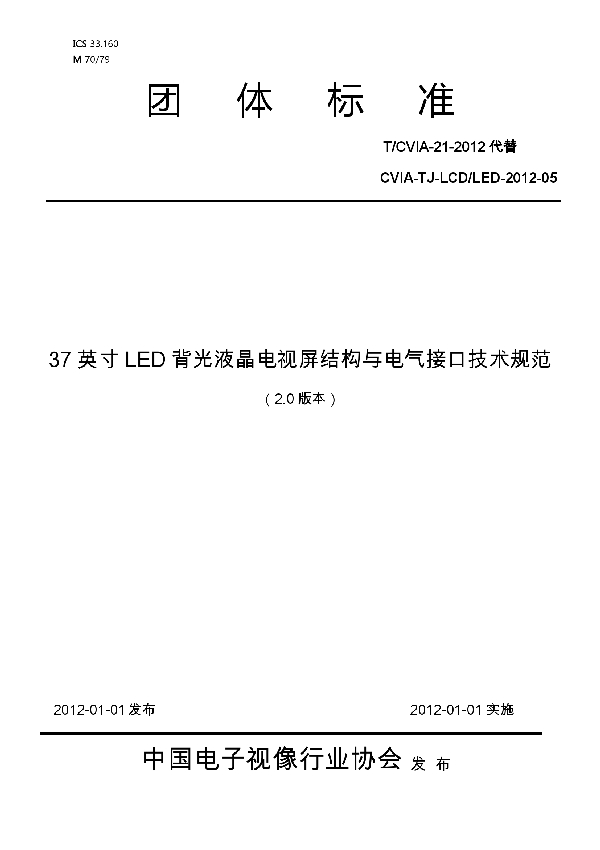 37英寸LED背光液晶电视屏结构与电气接口技术规范（V2.0) (T/CVIA 21-2012)