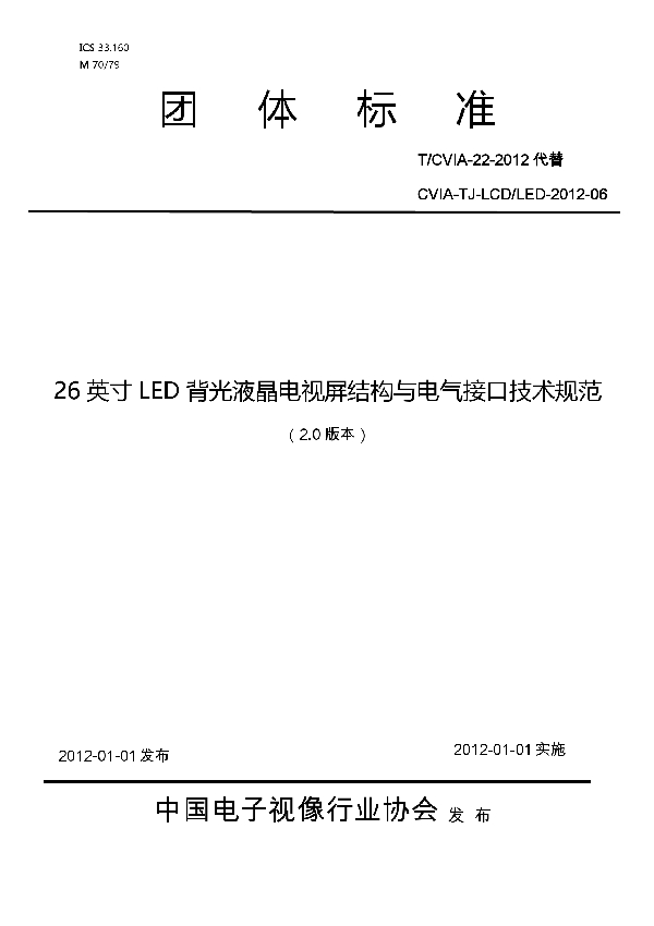 26英寸LED背光液晶电视屏结构与电气接口技术规范(V2.0) (T/CVIA 22-2012)