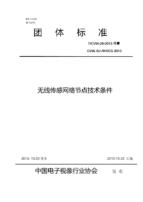 无线传感网络节点技术条件 (T/CVIA 28-2013)