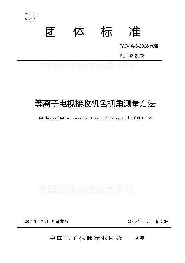 等离子电视接收机色视角测量方法 (T/CVIA 3-2008)