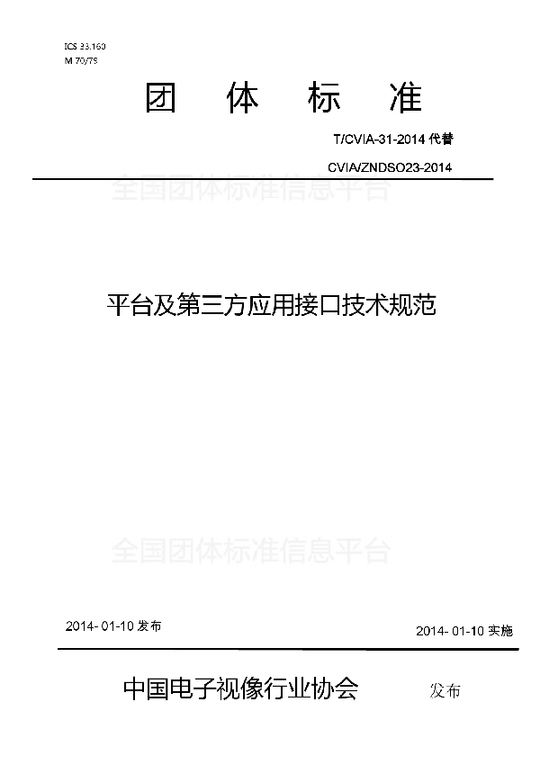 平台及第三方应用接口技术规范 (T/CVIA 31-2014)