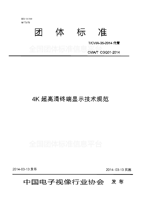 4K超高清终端显示技术规范 (T/CVIA 35-2014)