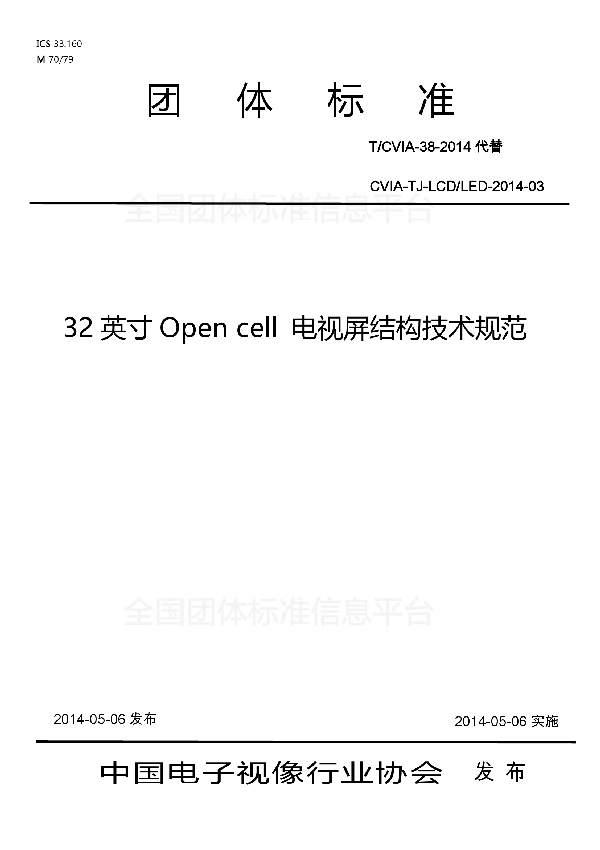 32英寸Open cell 电视屏结构技术规范 (T/CVIA 38-2014)