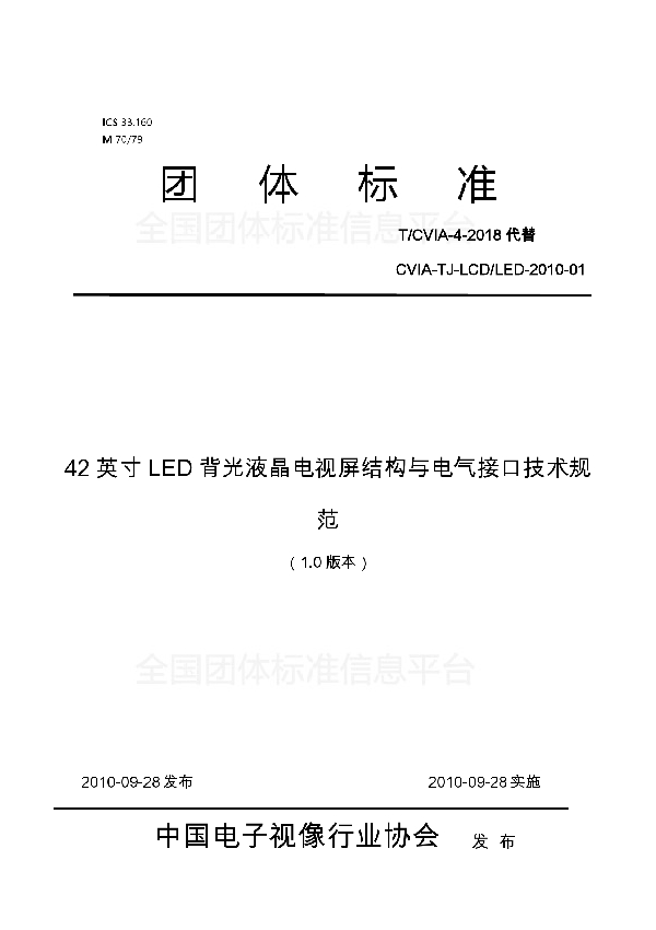 42英寸LED背光液晶电视屏结构与电气接口技术规范 (T/CVIA 4-2010)