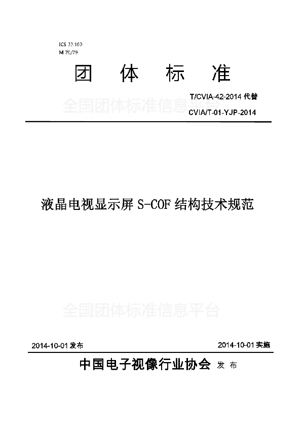 液晶电视显示屏S-COF结构技术规范 (T/CVIA 42-2014)