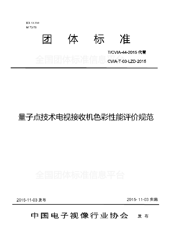 量子点技术电视接收机色彩性能评价规范 (T/CVIA 44-2015)