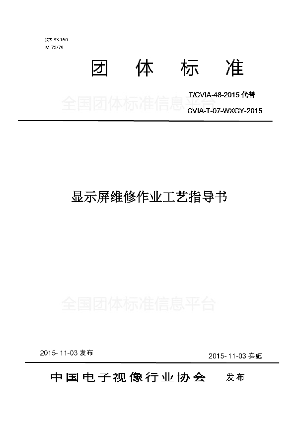 显示屏维修作业工艺指导书 (T/CVIA 48-2015)