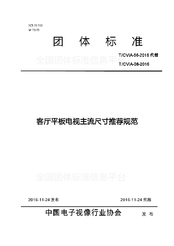 客厅平板电视主流尺寸推荐规范 (T/CVIA 56-2016)