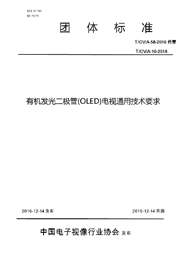 有机发光二极管(OLED)电视通用技术要求 (T/CVIA 58-2016)