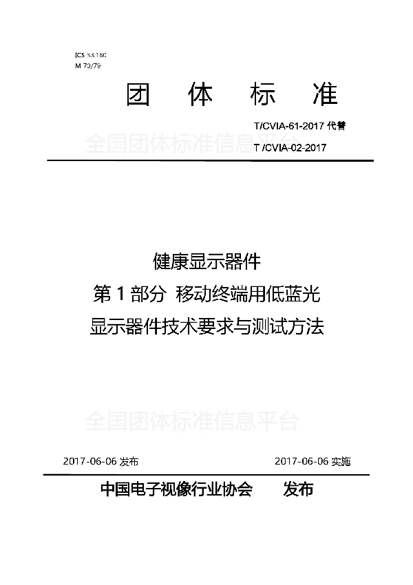 健康显示器件 第1部分 移动终端用低蓝光 显示器件技术要求与测试方法 (T/CVIA 61-2017)