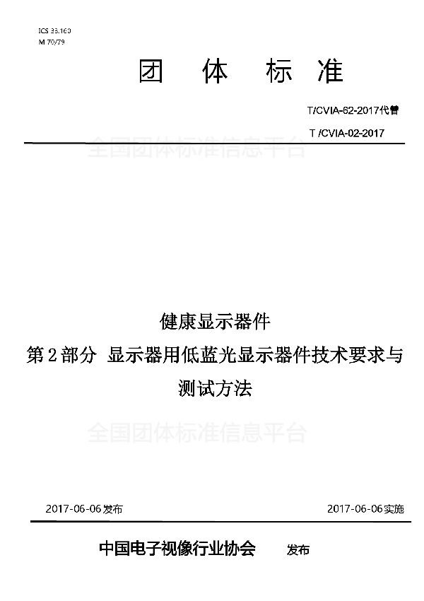 健康显示器件  第2部分 显示器用低蓝光显示器件技术要求与测试方法 (T/CVIA 62-2017)